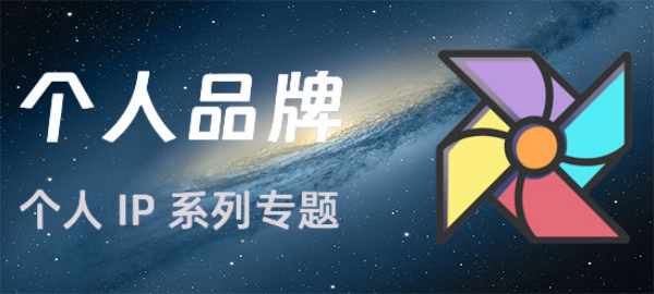 个人IP打造