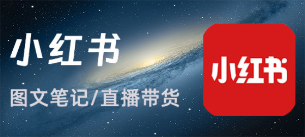 小红书