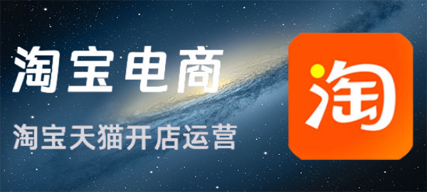 淘宝运营