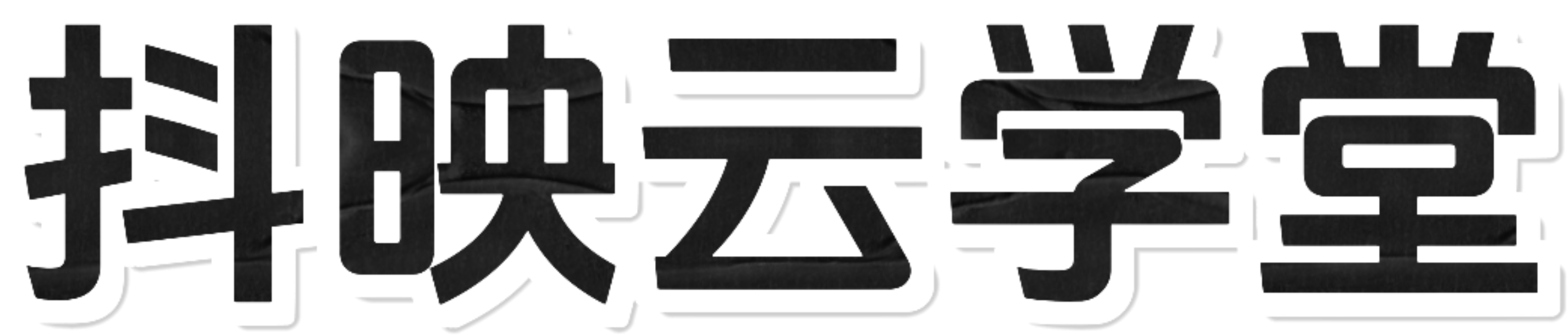抖映云学堂