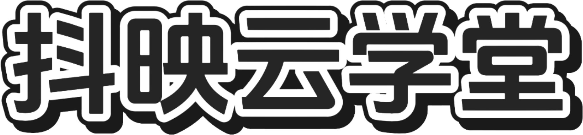 抖映云学堂