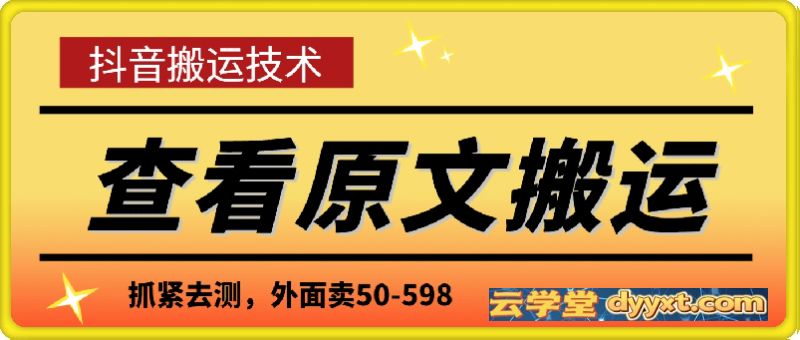 抖音：查看原文搬运技术