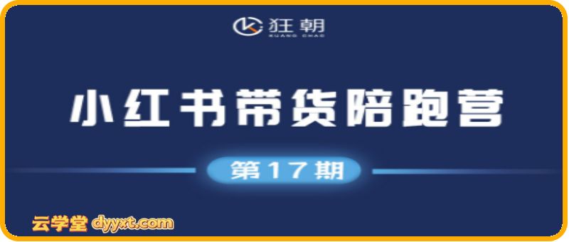 盗坤-小红书带货陪跑营17期2025年6月(价值1980元)