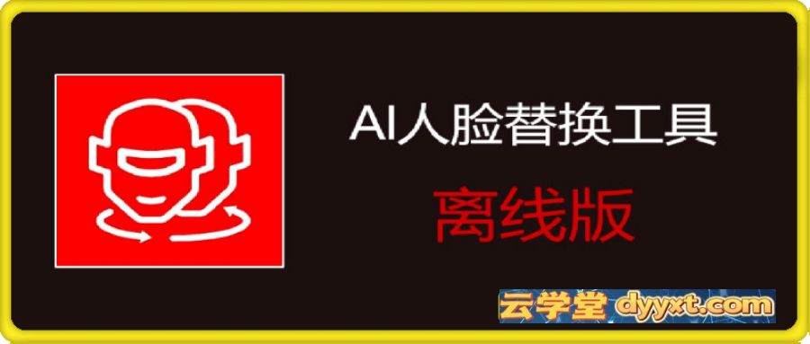 AI人脸替换工具 8.5 免费离线版整合包 (AI换脸)兼容50系列显卡