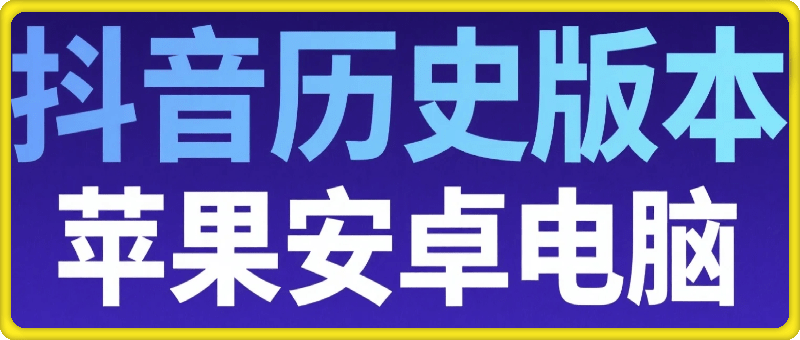 抖音历史版本（2025年5月前的版本）