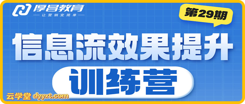 厚昌-柯楠信息流效果提升训练营29期2025年9月(价值3599元)