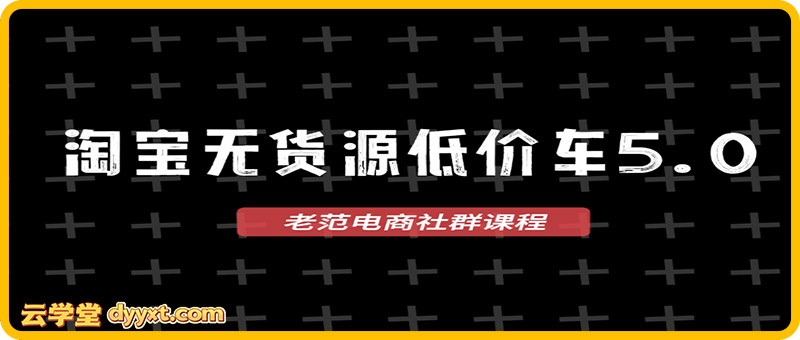 老范电商社群-淘宝无货源2025VIP教程11月10日更新