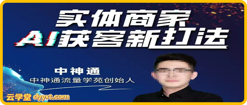 中神通-实体商家A获客新打法2025年9月