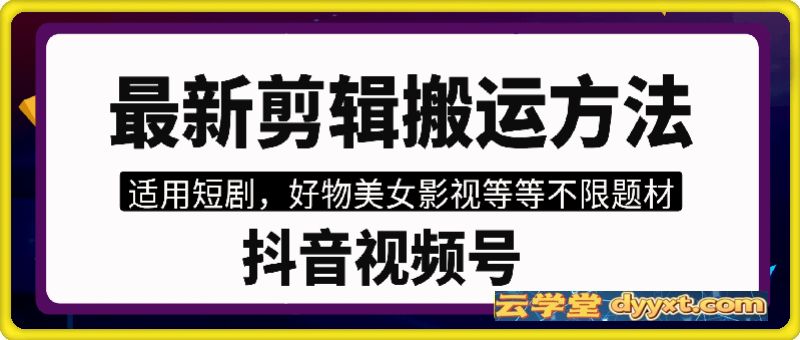抖音视频号最新剪辑搬运方法