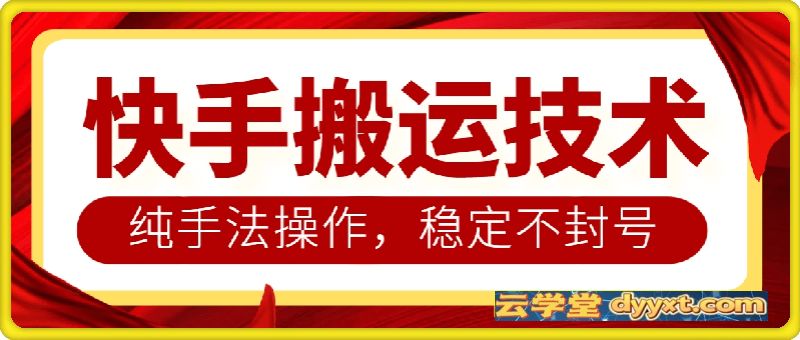 快手影视搬运技术，纯手法操作，稳定不封号