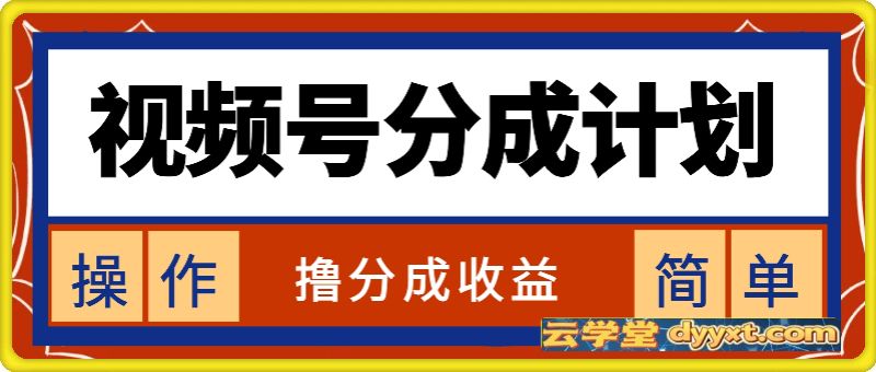 8月最新视频号分成计划