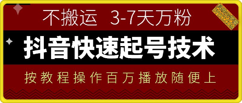抖音快速起号技术，简单操作3-7天万粉