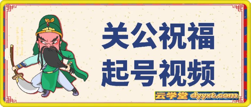 关公祝福起号视频，快速起千粉万粉号
