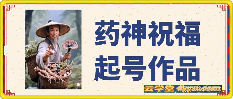 药神祝福起号视频，快速起千粉万粉号