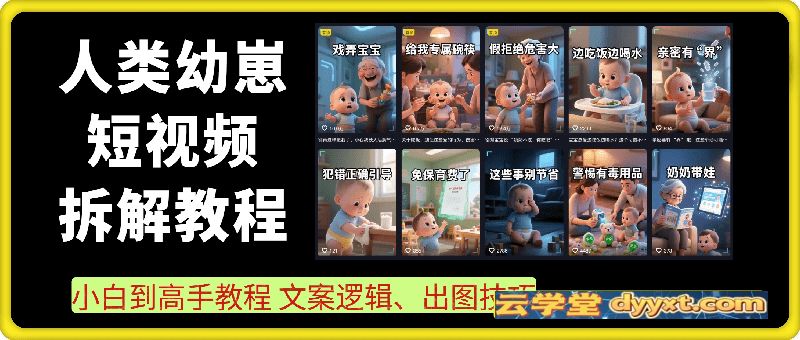 人类幼崽短视频制作：小白到高手教程 文案逻辑、出图技巧