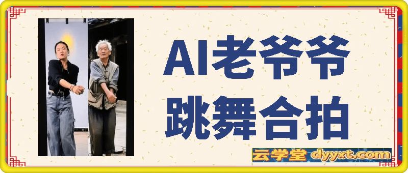 AI老爷爷跳舞合拍短视频，快速起千粉万粉号