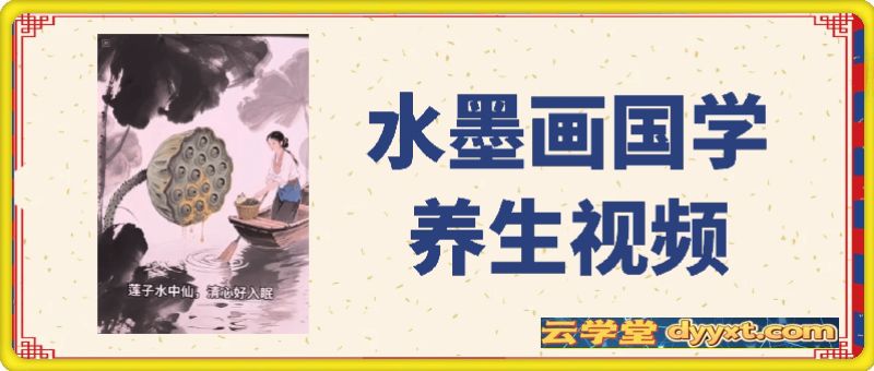 水墨画国学养生视频，快速起千粉万粉号