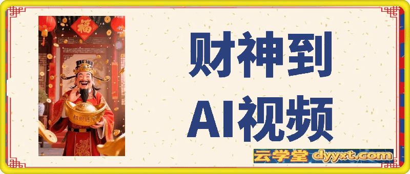 财神到AI视频-起号，快速起千粉万粉号