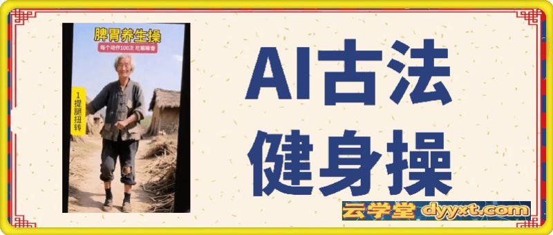 AI古法健身操，快速起千粉万粉号