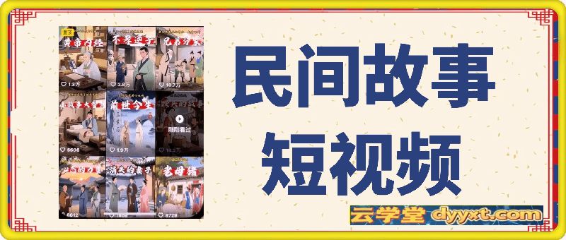 AI民间故事短视频起号，快速起千粉万粉号