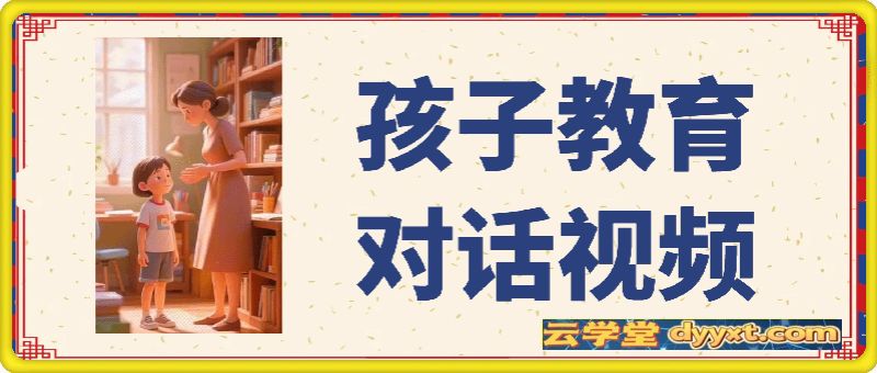 孩子教育对话短视频起号，快速起千粉万粉号
