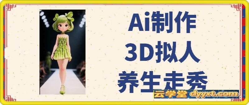 Ai制作3D拟人养生走秀，快速起千粉万粉号