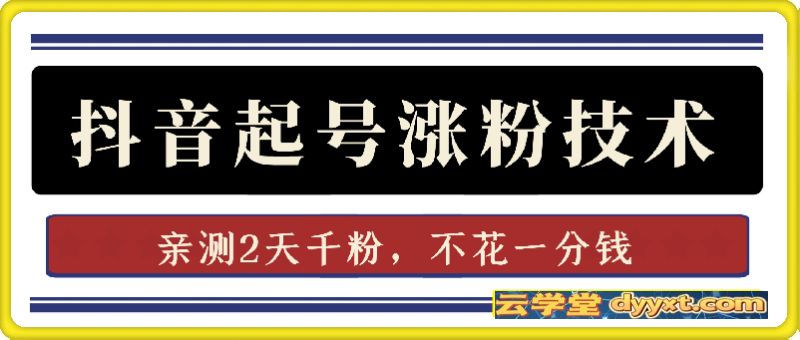 抖音起号涨粉技术，亲测2天千粉，不花一分钱