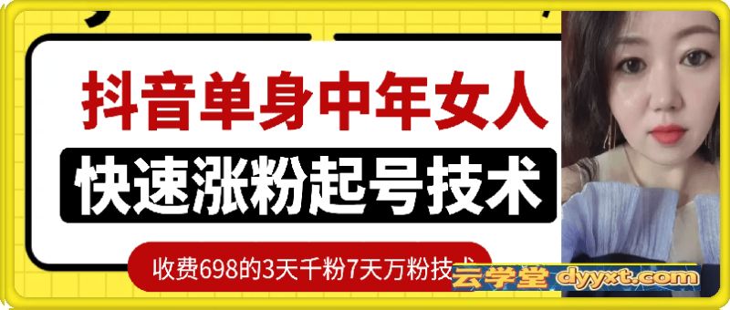 698的抖音单身中年女人快速涨粉起号技术，3天千粉7天万粉