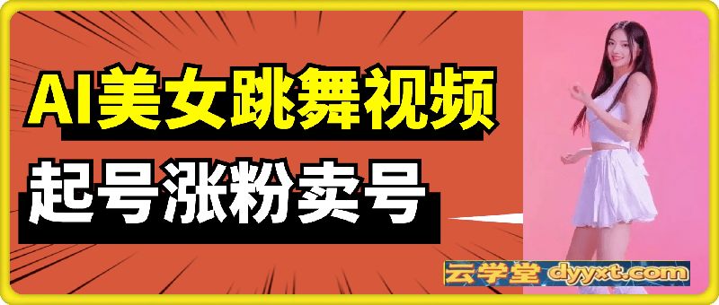 AI美女跳舞视频，快速起千粉万粉号