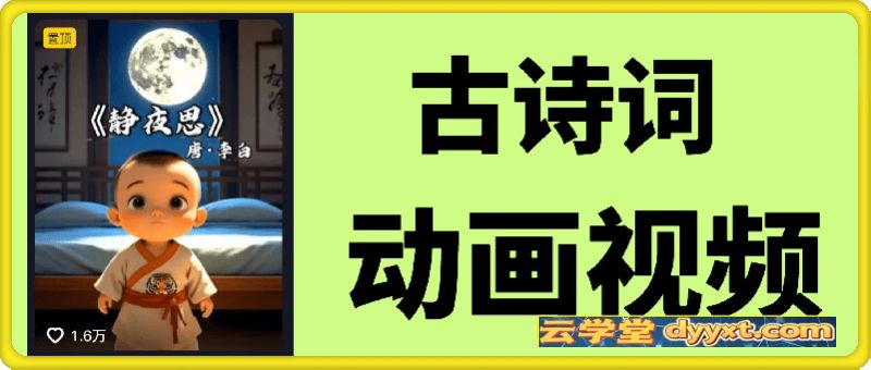 AI古诗词动画视频，快速起千粉万粉号