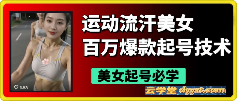 运动流汗美女，百万爆款起号技术