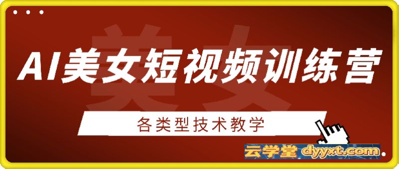 AI美女短视频训练营