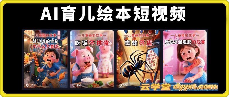 AI育儿绘本短视频，快速起号卖书