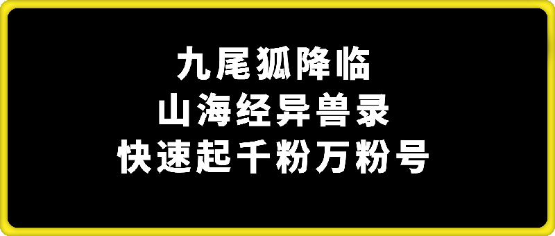 九尾狐降临，山海经异兽录，快速起千粉万粉号