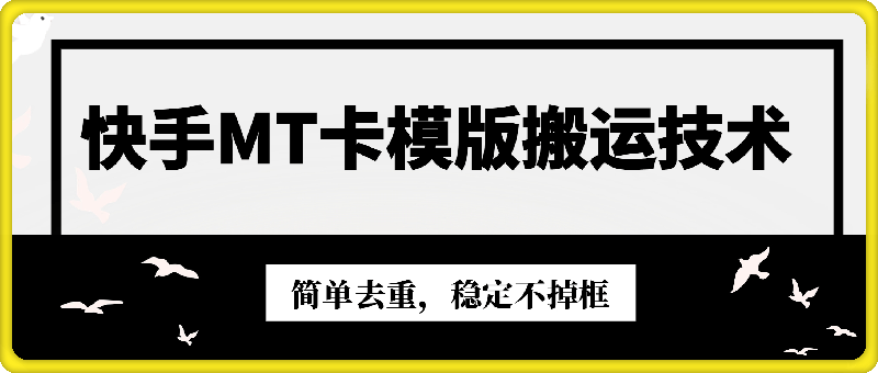 8月快手MT卡模版搬运技术，简单去重，稳定不掉框