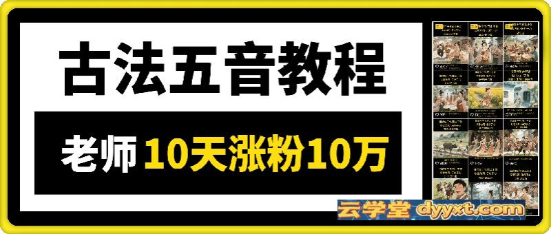 古法五音教程，10天涨粉10万。