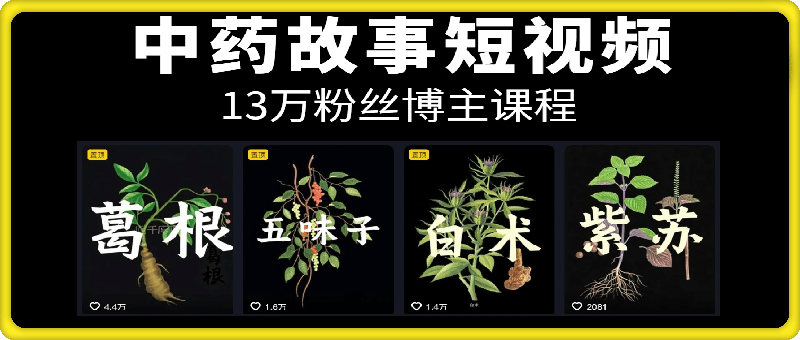 中草药短视频赛道，涨粉带货均可