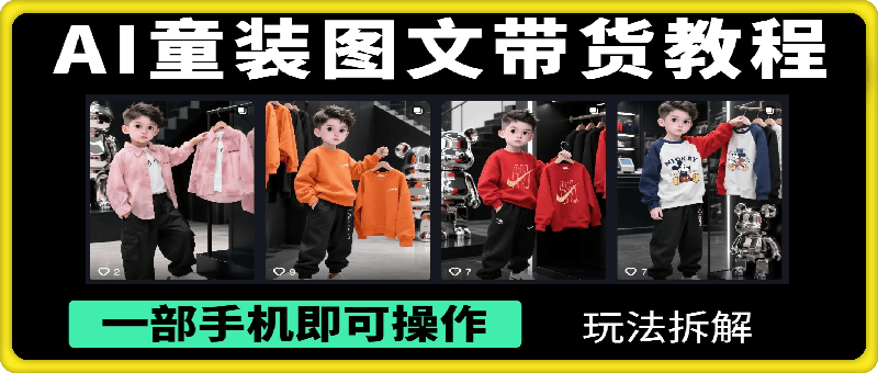 AI童装图文带货教程，日销千单不是梦