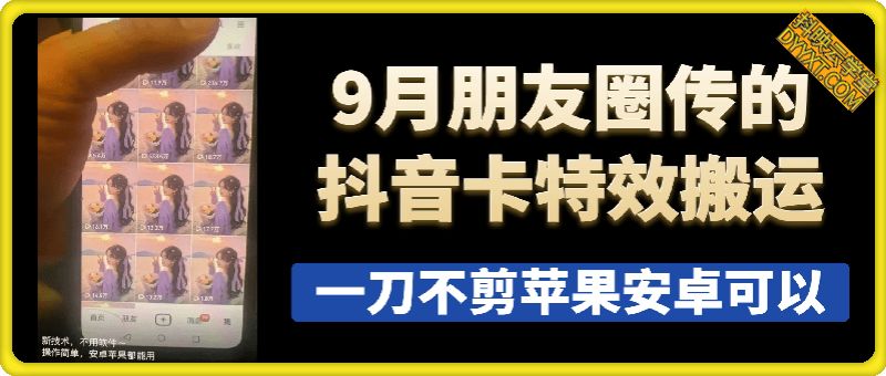 9月朋友圈传的抖音卡特效搬运技术