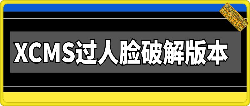 最新XCMS过人脸破解版本 免卡密