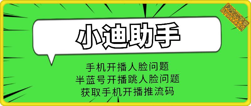小迪推流助手+教程