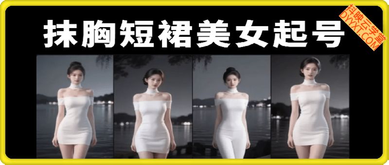 抹胸短裙美女起号教程