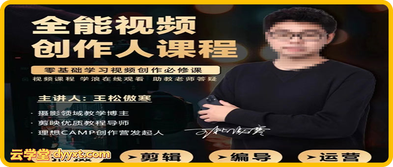 王松傲寒视频拍摄剪辑编导运营｜全能视频创作人课程123节完整版 2025年9月