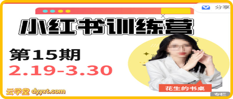 花生的书桌-小红书训练营15期赠送写作通识课 2025年(价值3980元)