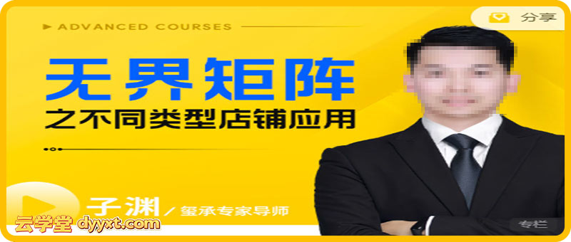 玺承子渊-无界矩阵之不同类型店铺应用2025年9月新课