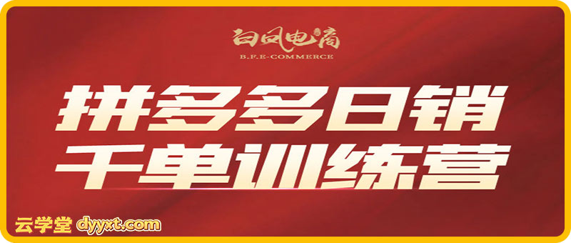 白凤电商学院·拼多多日销千单训练营2026年1月更新(价值4999元)