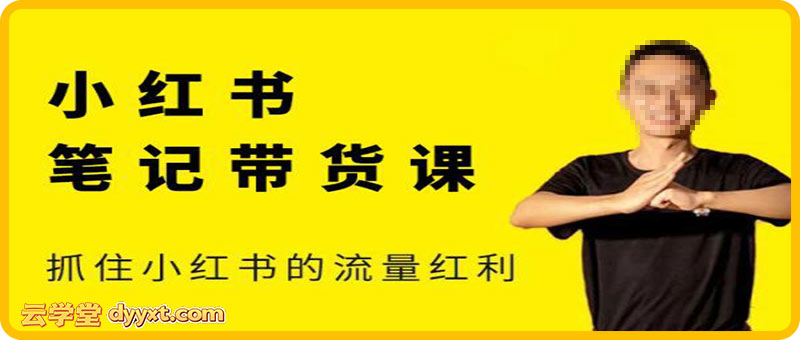 猫课张宾-小红书笔记带货课26年2月新版更新(价值2980元)