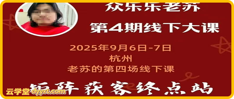 众乐乐老苏矩阵获客-9月6-7号第四期线下课超清课件(价值2980元)