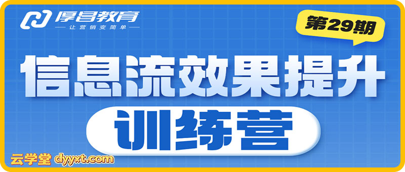厚昌-柯楠信息流效果提升训练营29期2025年9月(价值3599元)