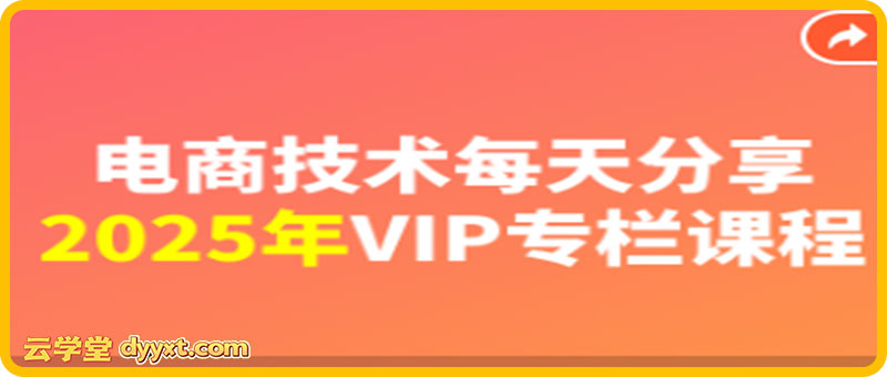 电商技术每天分享最新2026专栏课程1月5更新(价值2188元)